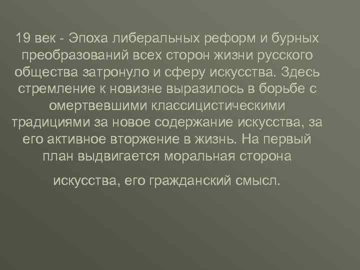 19 век - Эпоха либеральных реформ и бурных преобразований всех сторон жизни русского общества