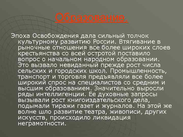 Образование. Эпоха Освобождения дала сильный толчок культурному развитию России. Втягивание в рыночные отношения все