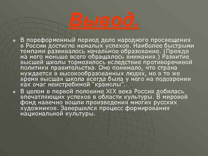 Вывод. u u В пореформенный период дело народного просвещения в России достигло немалых успехов.