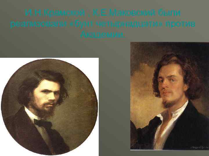 И. Н. Крамской , К. Е. Маковский были реализовали «бунт четырнадцати» против Академии. 