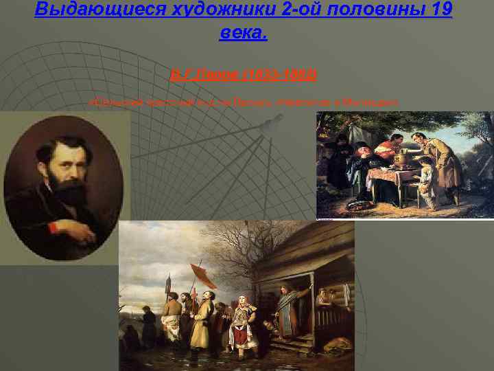 Выдающиеся художники 2 -ой половины 19 века. В. Г. Перов (1833 -1882) «Сельский крестный