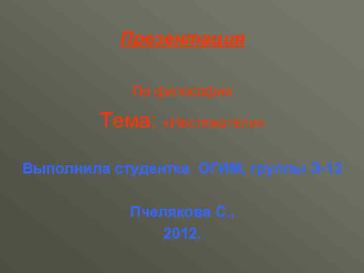 Презентация По философии Тема: «Нестяжатели» Выполнила студентка ОГИМ, группы Э-12 Пчелякова С. , 2012.