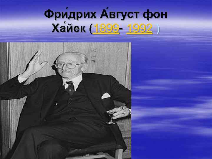 Фри дрих А вгуст фон Ха йек (1899 - 1992 ) 