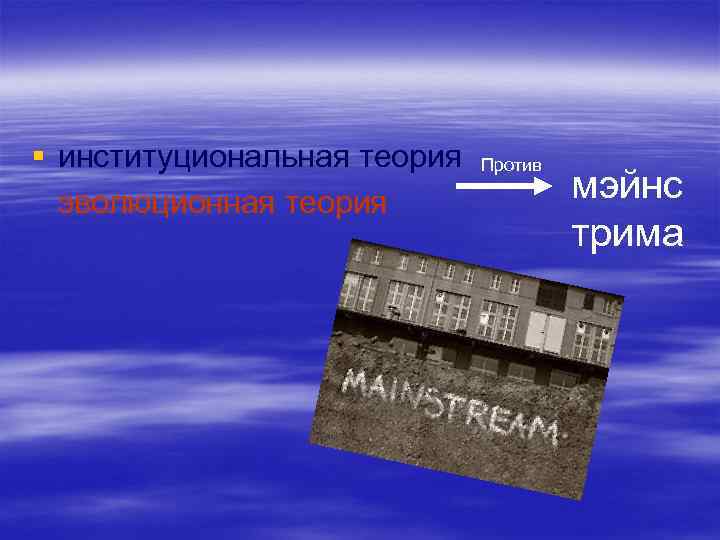 § институциональная теория Против эволюционная теория мэйнс трима 