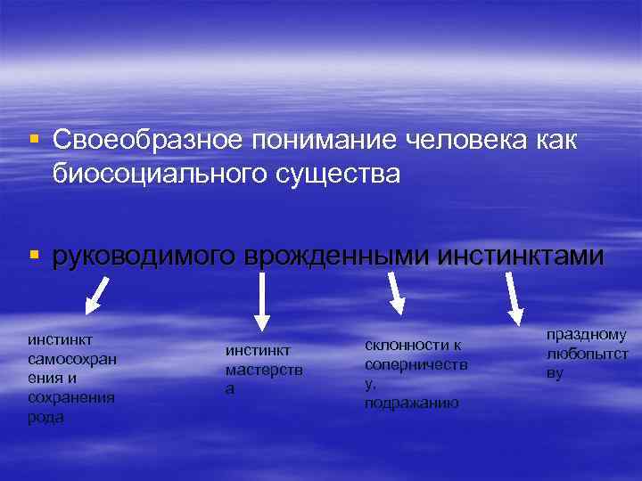 § Своеобразное понимание человека как биосоциального существа § руководимого врожденными инстинктами инстинкт самосохран ения