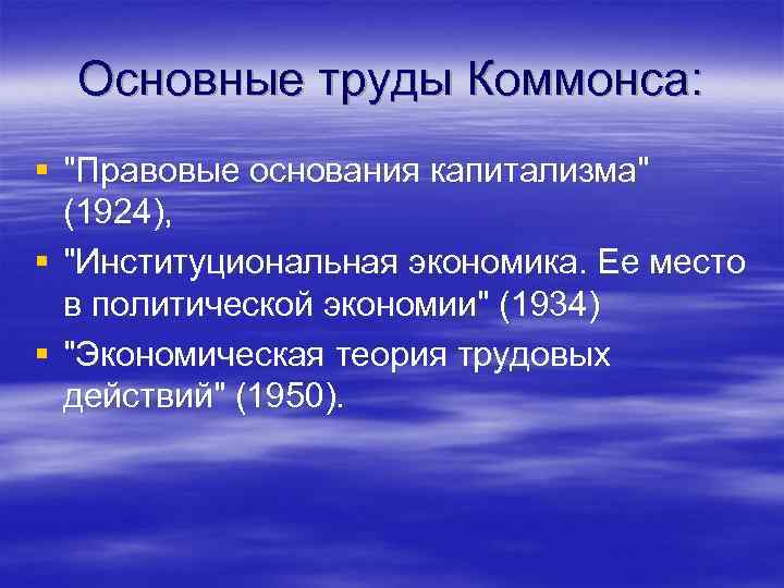 Основные труды Коммонса: § 