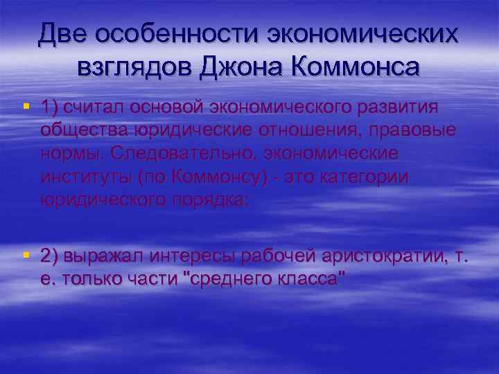 Две особенности экономических взглядов Джона Коммонса § 1) считал основой экономического развития общества юридические