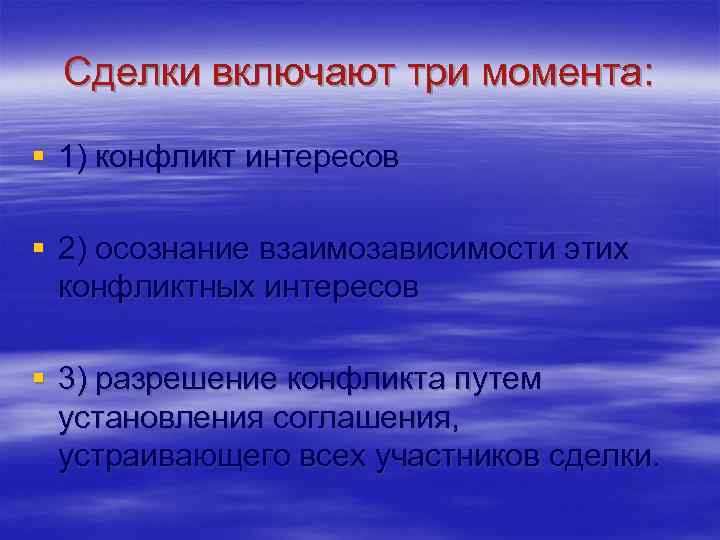 Сделки включают три момента: § 1) конфликт интересов § 2) осознание взаимозависимости этих конфликтных