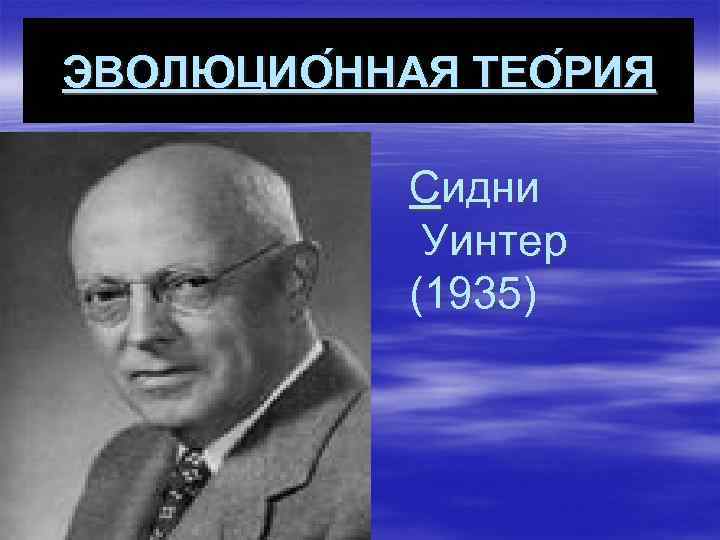 ЭВОЛЮЦИО ННАЯ ТЕО РИЯ Сидни Уинтер (1935) 