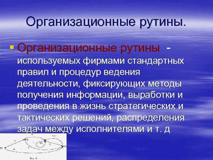 Организационные рутины. § Организационные рутины - используемых фирмами стандартных правил и процедур ведения деятельности,