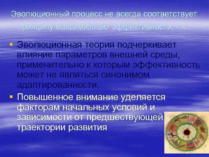 Эволюционный процесс не всегда соответствует принципу максимизации эффективности, т. к. : § Эволюционная теория