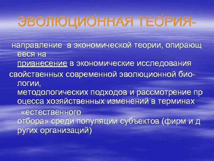 ЭВОЛЮЦИО ННАЯ ТЕО РИЯ направление в экономической теории, опирающ ееся на привнесение в экономические