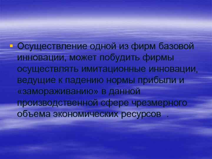 § Осуществление одной из фирм базовой инновации, может побудить фирмы осуществлять имитационные инновации, ведущие