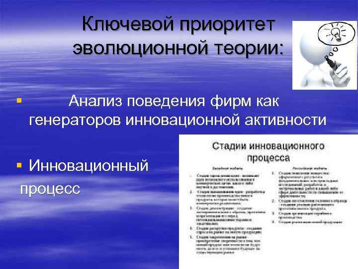 Ключевой приоритет эволюционной теории: § Анализ поведения фирм как генераторов инновационной активности § Инновационный