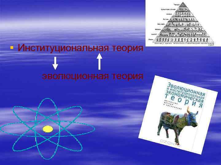 § Институциональная теория эволюционная теория 