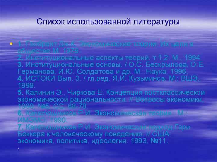 Список использованной литературы § 1. Гэлбрейт Дж. К. Экономические теории. Их цели в обществе