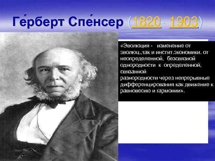 Теория спенсера. Эволюция по Спенсеру. Социальная Эволюция Спенсера. Спенсер высказывания. Герберт Спенсер теория эволюции.