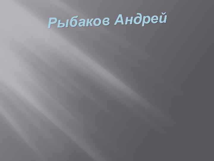 баков Андрей Ры 