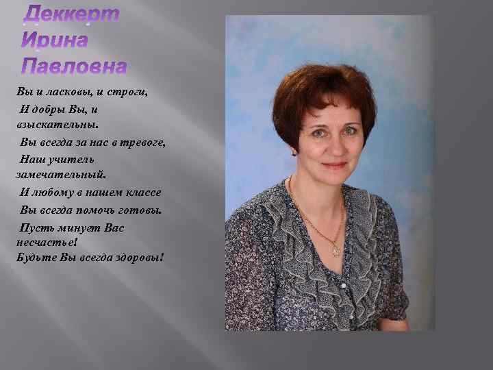 Вы и ласковы, и строги, И добры Вы, и взыскательны. Вы всегда за нас