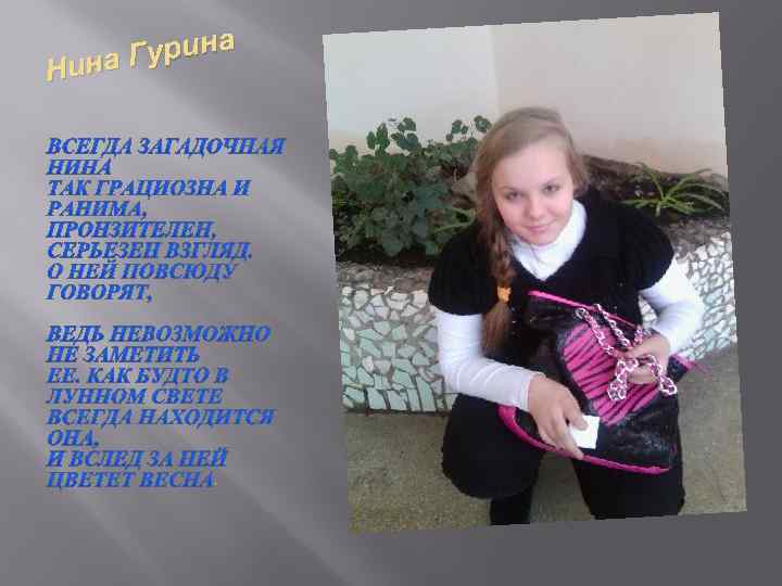 урина Нина Г . 