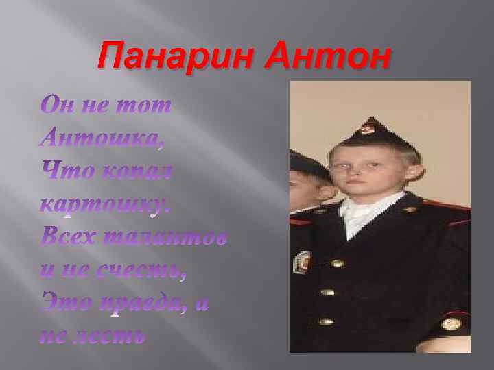 Панарин Антон 