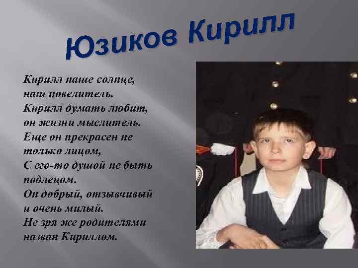 илл Кир иков Юз Кирилл наше солнце, наш повелитель. Кирилл думать любит, он жизни