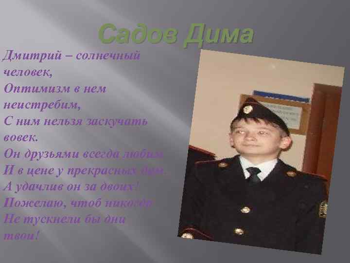 Садов Дима Дмитрий – солнечный человек, Оптимизм в нем неистребим, С ним нельзя заскучать