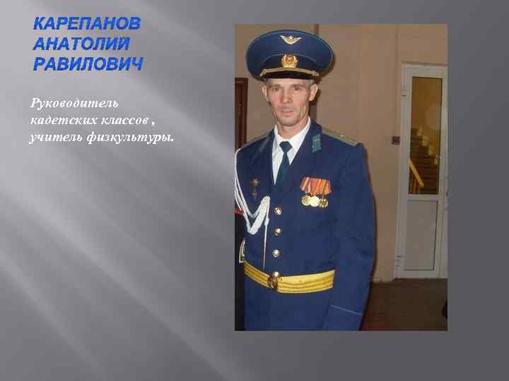 Руководитель кадетских классов , учитель физкультуры. 
