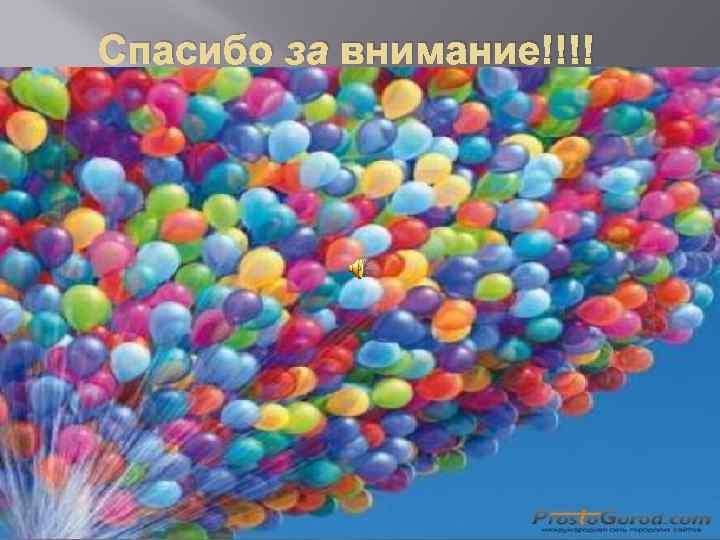 Спасибо за внимание!!!! 