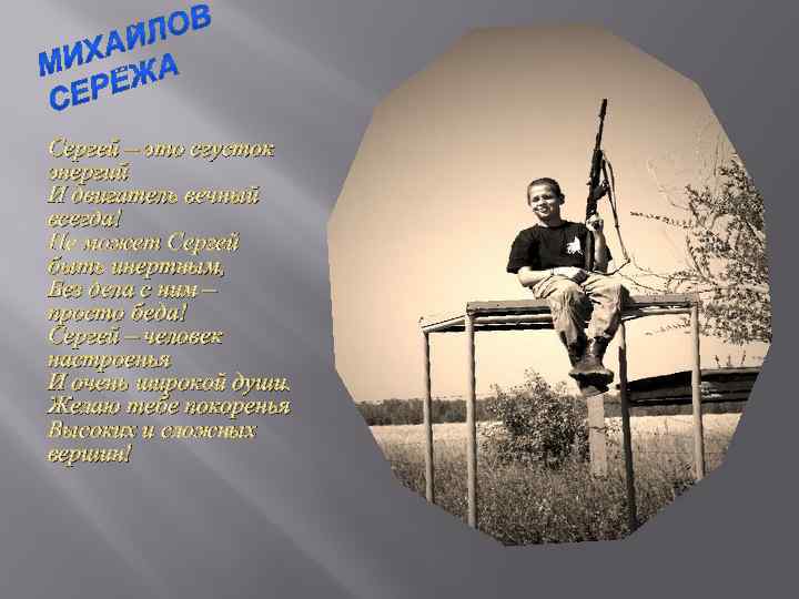 Сергей – это сгусток энергий И двигатель вечный всегда! Не может Сергей быть инертным,