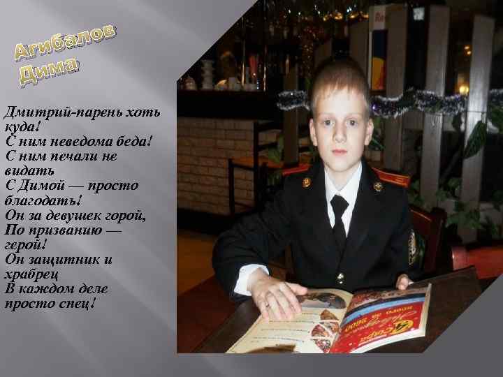 алов Агиб има Д Дмитрий-парень хоть куда! С ним неведома беда! С ним печали