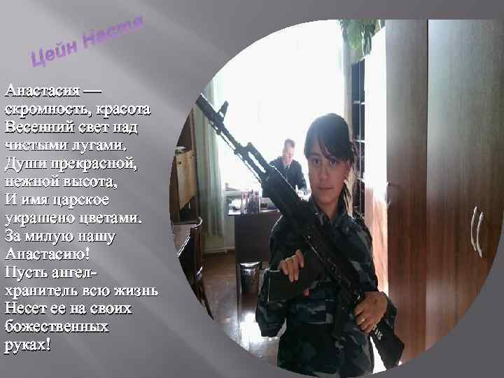 ейн Ц тя Нас Анастасия — скромность, красота Весенний свет над чистыми лугами. Души