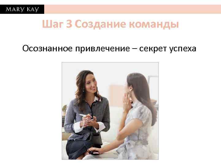 Шаг 3 Создание команды Осознанное привлечение – секрет успеха 