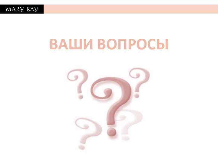 ВАШИ ВОПРОСЫ 