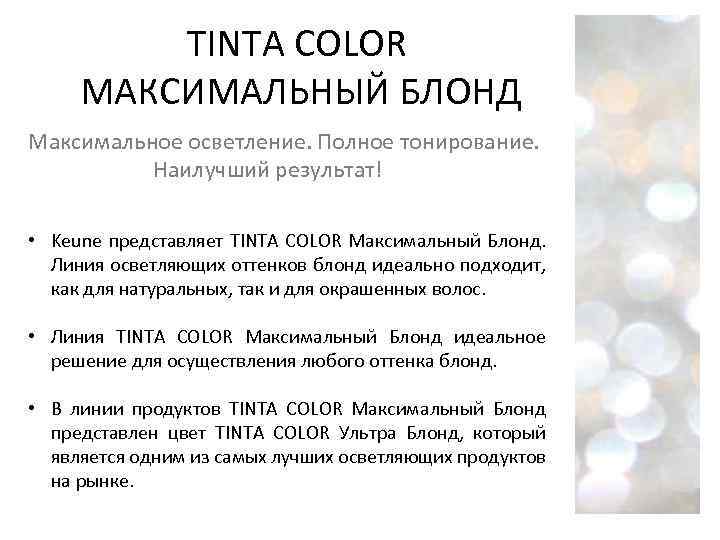 TINTA COLOR МАКСИМАЛЬНЫЙ БЛОНД Максимальное осветление. Полное тонирование. Наилучший результат! • Keune представляет TINTA