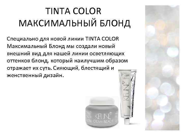 TINTA COLOR МАКСИМАЛЬНЫЙ БЛОНД Специально для новой линии TINTA COLOR Максимальный Блонд мы создали