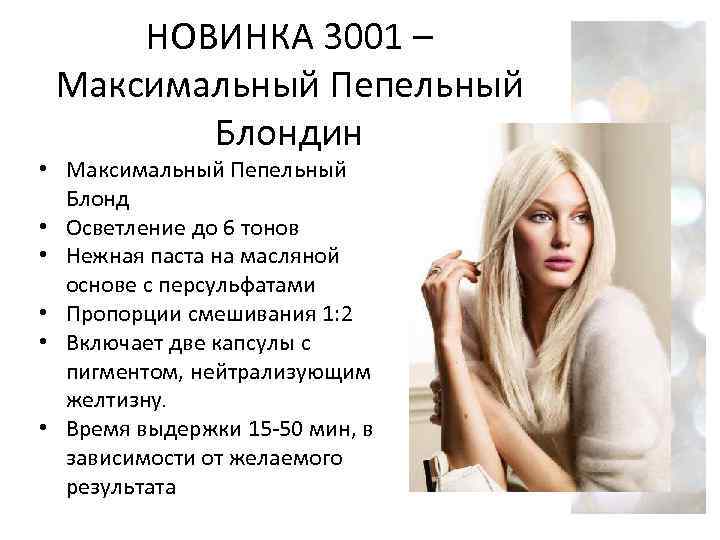 НОВИНКА 3001 – Максимальный Пепельный Блондин • Максимальный Пепельный Блонд • Осветление до 6