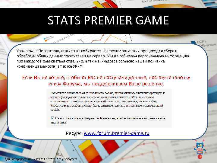 STATS PREMIER GAME Уважаемые Посетители, статистика собирается как технологический процесс для сбора и обработки