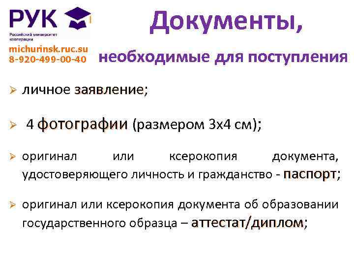 Документы, michurinsk. ruc. su 8 -920 -499 -00 -40 Ø Ø необходимые для поступления