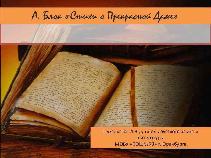 А. Блок «Стихи о Прекрасной Даме» Пухальская Л. В. , учитель русского языка и