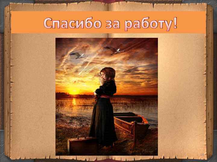 Спасибо за работу! 16 