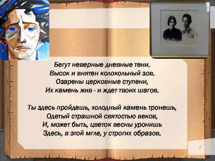 Бегут неверные дневные тени. Высок и внятен колокольный зов. Озарены церковные ступени, Их камень