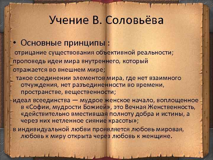 Учение В. Соловьёва • Основные принципы : отрицание существования объективной реальности; проповедь идеи мира
