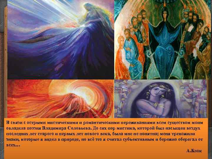 В связи с острыми мистическими и романтическими переживаниями всем существом моим овладела поэзия Владимира