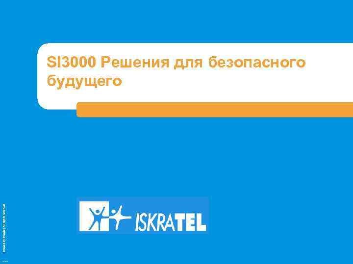 Issued by Iskratel; All rights reserved SI 3000 Решения для безопасного будущего OBR 70121