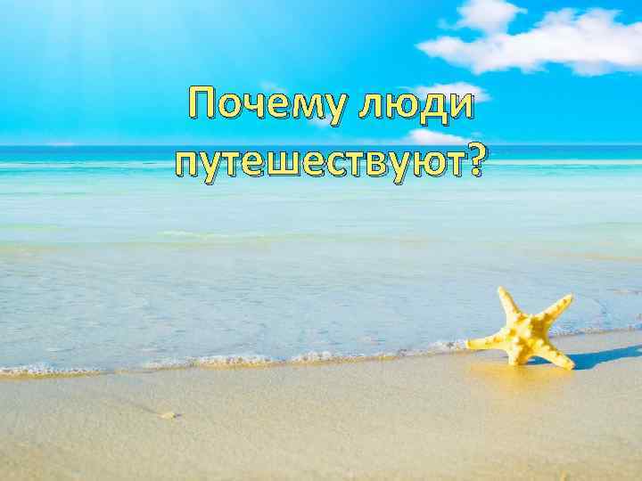 Почему люди путешествуют? 