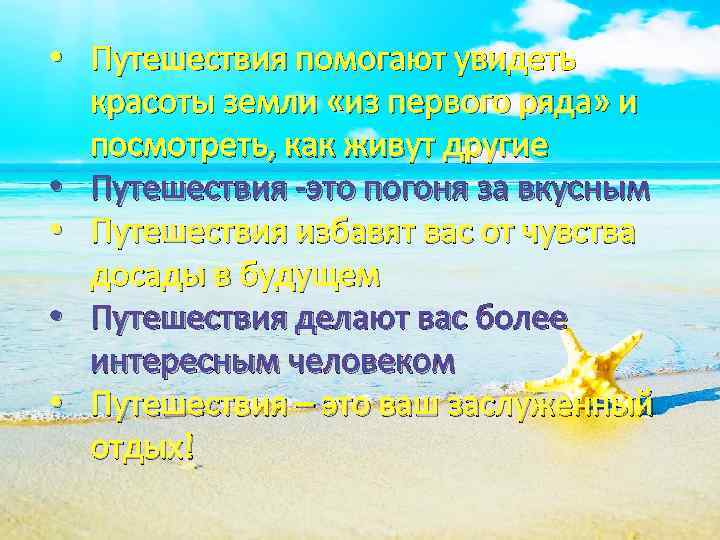  • Путешествия помогают увидеть красоты земли «из первого ряда» и посмотреть, как живут