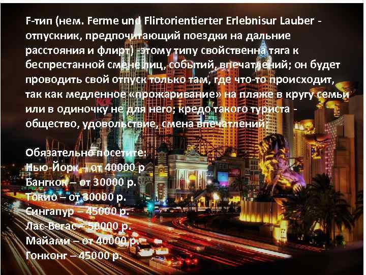 F тип (нем. Ferme und Flirtorientierter Erlebnisur Lauber отпускник, предпочитающий поездки на дальние расстояния