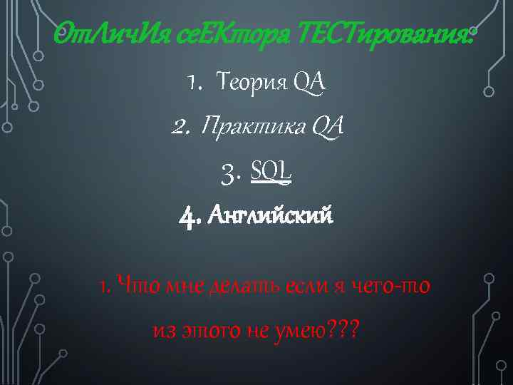 От. Лич. Ия се. ЕКтора ТЕСТирования: 1. Теория QA 2. Практика QA 3. SQL