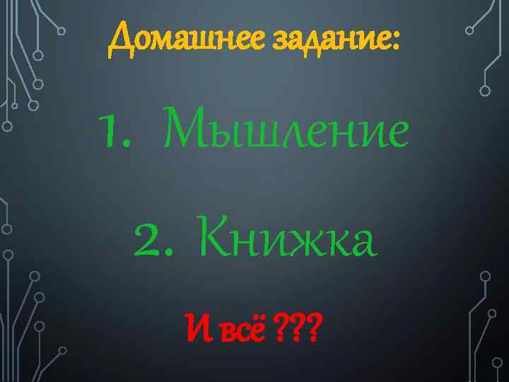 Домашнее задание: 1. Мышление 2. Книжка И всё ? ? ? 